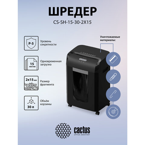 уничтожитель (шредер) cactus cs-sh-15-30-2x15, 5 уровень секретности, фрагменты 2х15 мм, 15 листов, 