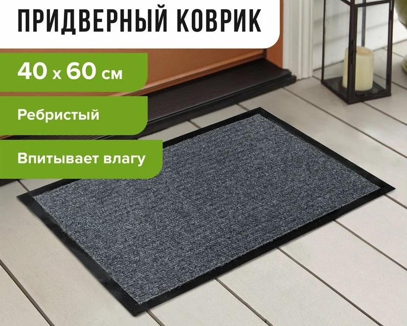 коврик входной ворсовый влаго-грязезащитный 40х60 см, толщина 7 мм, ребристый, серый, laima, 602861