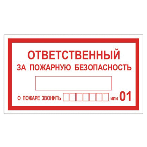 знак вспомогательный "ответственный за пожарную безопасность", 250х140 мм, пленка самоклеящаяся, 610