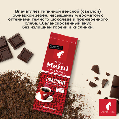 кофе молотый julius meinl "prasident classic collection", 220 г, италия, 97740
