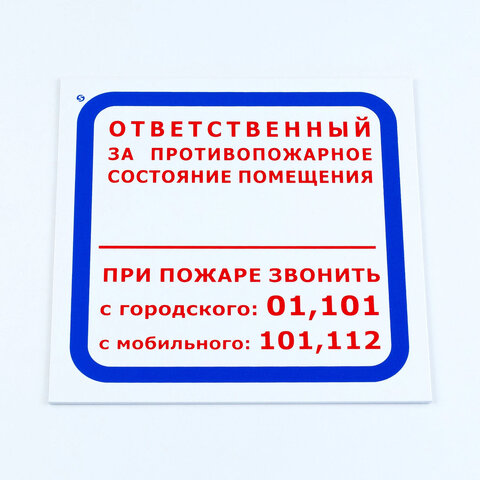 знак "ответственный за противопожарное состояние помещения", комплект 3 шт., 200х200х2 мм, пластик, 