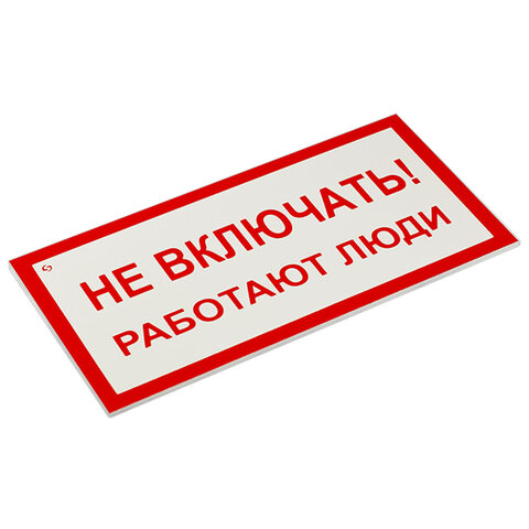знак электробезопасности "не включать! работают люди", комплект 5 шт., 100х200х2 мм, пластик, а 01, 