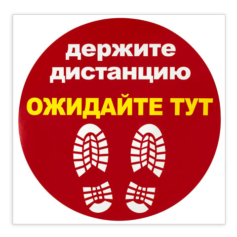 наклейка напольная "держите дистанцию-ожидайте тут", красная, 500х500 мм, самоклеящаяся, кп11