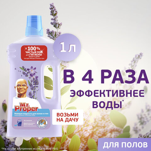 средство для мытья пола и стен 1 л, mr.proper (мистер пропер), "лавандовое спокойствие", 1008220
