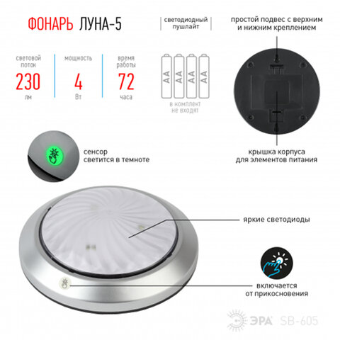 фонарь эра 4 вт cob, сенсорная кнопка, автономная подсветка, питание 4xaa (не в комплекте), sb-605, 