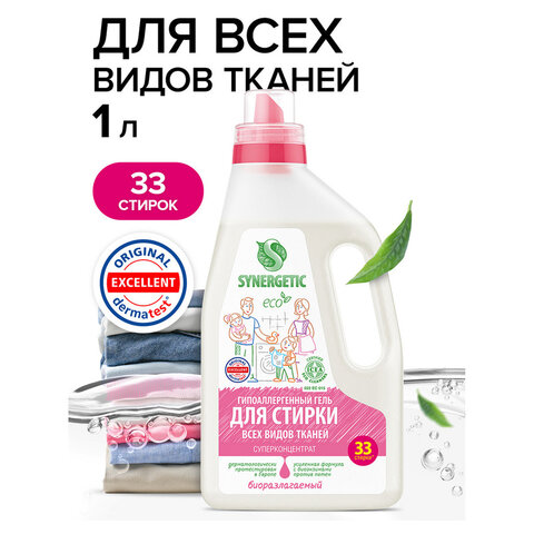 гель для стирки универсальный 1 л synergetic гипоалергенный, биоразлагаемый, 109100