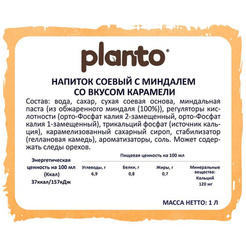 напиток planto "barista" со вкусом карамели, 1 л