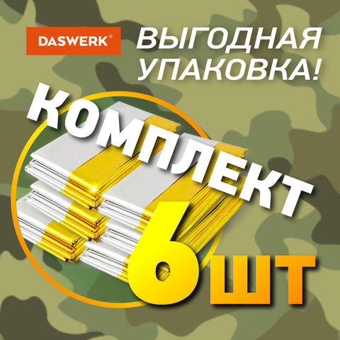 термоодеяло покрывало изотермическое комплект 6 шт., серебро/золото, 160х210 см, daswerk (дасверк), 