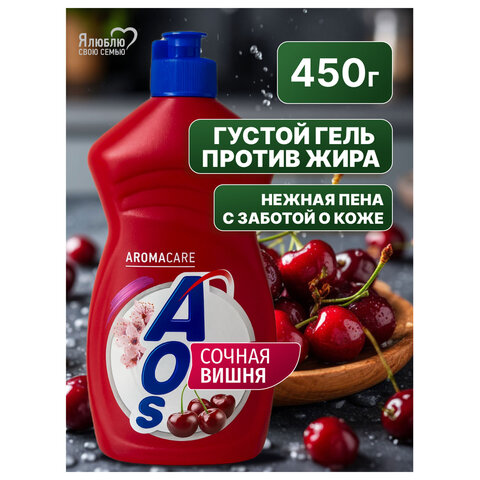 средство для мытья посуды 450 мл, aos "сочная вишня", 1751-3