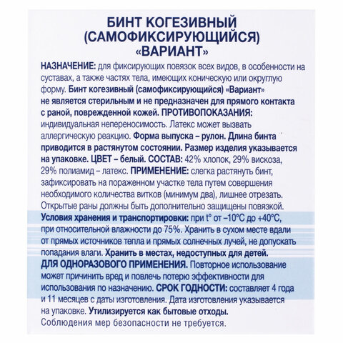 бинт эластичный самофиксирующийся 4 м х 4 см, белый, "вариант"
