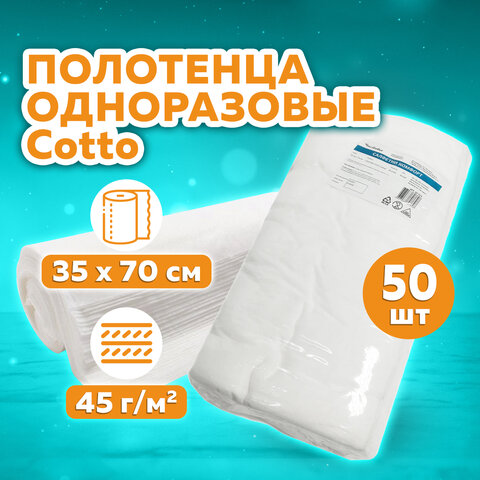 полотенце одноразовое белое 35х70 см, комплект 50 шт., cotto 45 г/м2, чистовье, 02-974