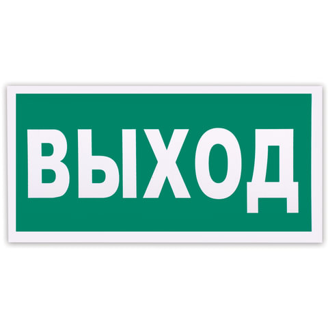 знак эвакуационный "указатель выхода", комплект 3 штуки, 150х300х2 мм, фотолюминесцентный, пластик, 
