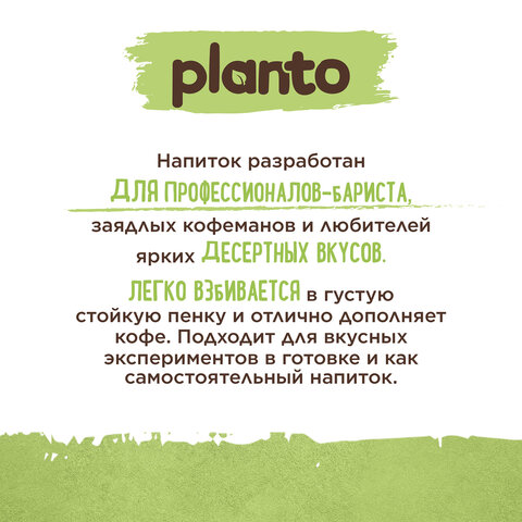 напиток с фисташкой и кешью planto "barista" со вкусом фисташкового пломбира, 1 л