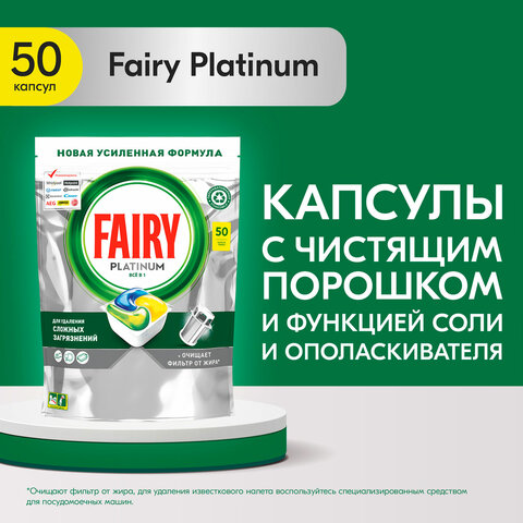 таблетки для посудомоечных машин, 50 шт. fairy platinum all in 1, "лимон", капсулы, 736971