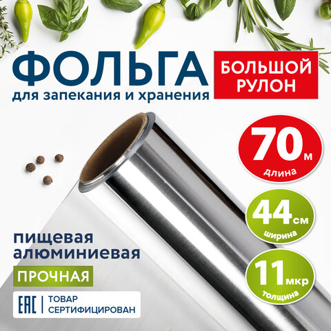 фольга пищевая алюминиевая прочная, широкая, 44 см х 70 м, толщина 11 мкм, laima, 607805