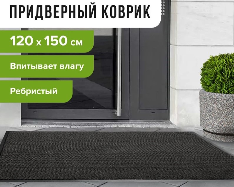 коврик входной ворсовый влаго-грязезащитный 120х150 см, толщина 7 мм, ребристый, черный, laima, 6028