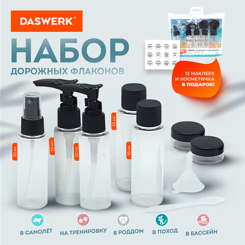 дорожный набор флаконов в косметичке с наклейками, 7 флаконов (5х50 мл, 2х10 мл), daswerk (дасверк),