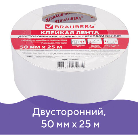 клейкая двухсторонняя лента 50 мм х 25 м, полипропиленовая основа, 90 мкм, brauberg, 600480
