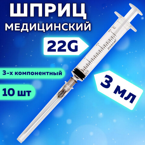 шприц 3-х компонентный pascal, 3 мл, комплект 10 шт., в коробке, игла 0,7х40 - 22g, 120307
