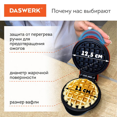 электровафельница антипригарная для венских и бельгийских вафель, d12,5см, 550 вт, daswerk (дасверк)