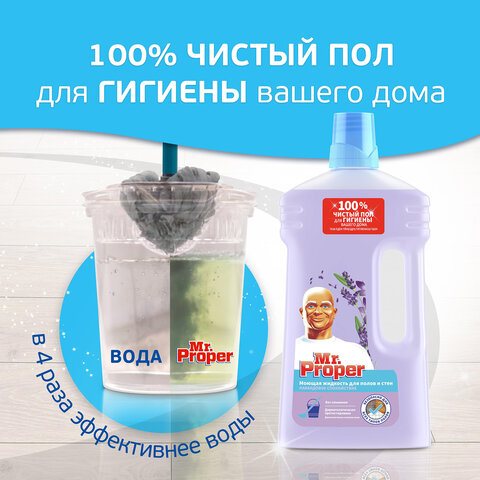 средство для мытья пола и стен 1 л, mr.proper (мистер пропер), "лавандовое спокойствие", 1008220