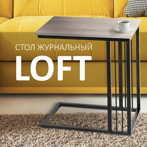стол журнальный на металлокаркасе brabix "loft ct-002", 450х250х630 мм, цвет дуб натуральный, 641862