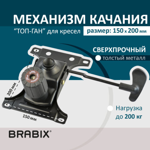 механизм качания brabix топ-ган для кресла, межцентровое расстояние крепежа 150х200 мм, 532007