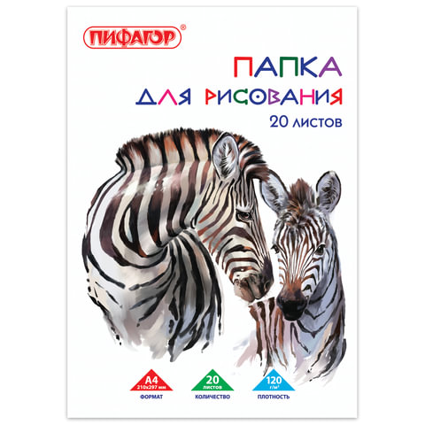 папка для рисования, а4, 20 л., 120 г/м2, пифагор, 210х297 мм, "зебры", 129221