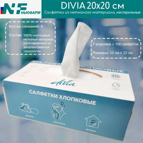 салфетки хлопковые косметические 100 шт. 20х20 см, divia, картонная коробка