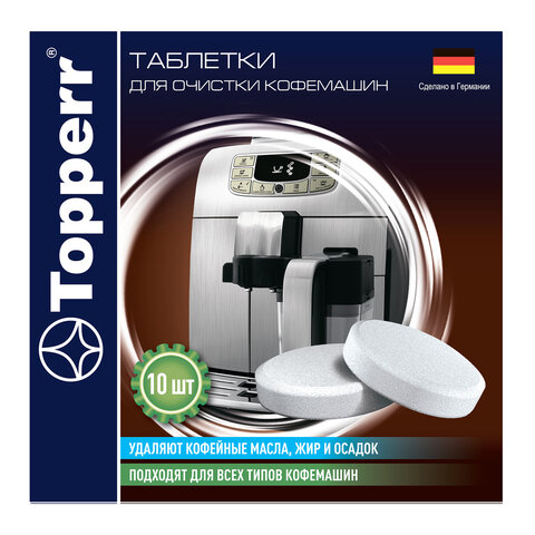 таблетки для очистки кофемашин от эфирных масел topperr, комплект 10 шт., 3037
