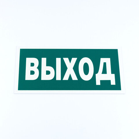знак эвакуационный "указатель выхода", комплект 3 штуки, 150х300х2 мм, фотолюминесцентный, пластик, 