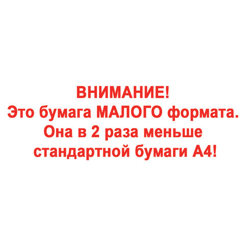 бумага офисная малого формата (148х210), а5, 80 г/м2, 500 л., марка с, staff "profit", 146% (cie), 1