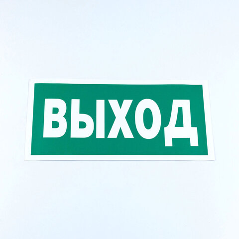 знак эвакуационный "указатель выхода", комплект 3 штуки, 150х300х2 мм, фотолюминесцентный, пластик, 
