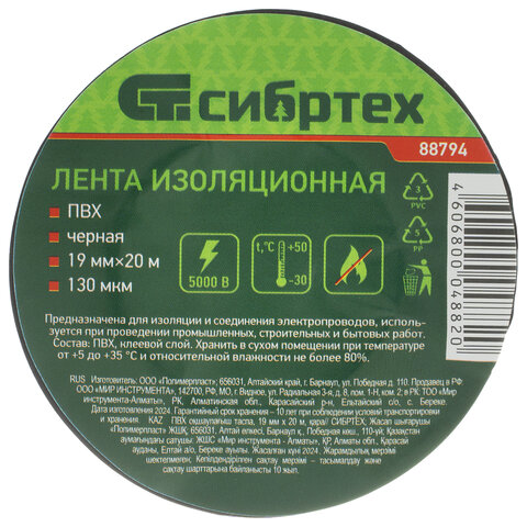 изолента пвх 19 мм х 20 м, сибртех,130 мкм, цвет – черный, 88794