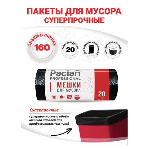 мешки для мусора 160 л, черные, в рулоне 20 шт., пвд, 30 мкм, 87х120 см, paclan "professional", 1338