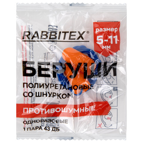 беруши одноразовые пенополиуретановые со шнурком, 1 пара в пакете, snr 43 дб, rabbitex (раббитекс), 