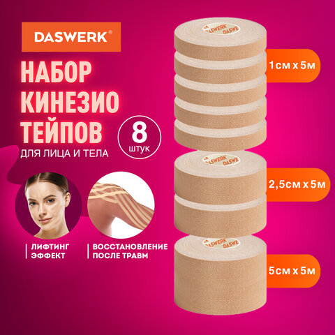 кинезиотейп для лица и тела набор 8 рулонов по 5 м, лифтинг-эффект, ширина 1/2, 5/5 см, daswerk (дас