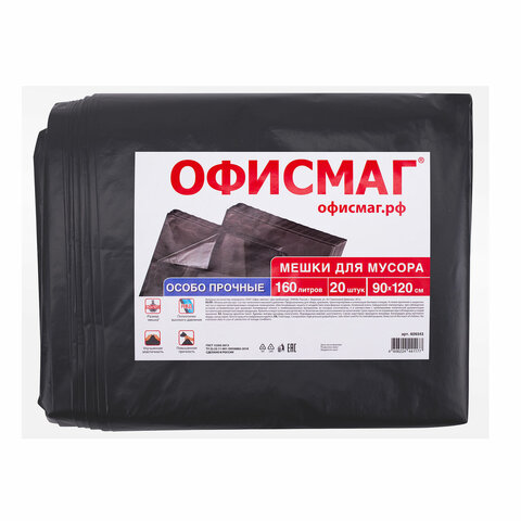 мешки для мусора 160 л, черные, в пачке 20 шт., особо прочные, пвд 50 мкм, 90х120 см, офисмаг