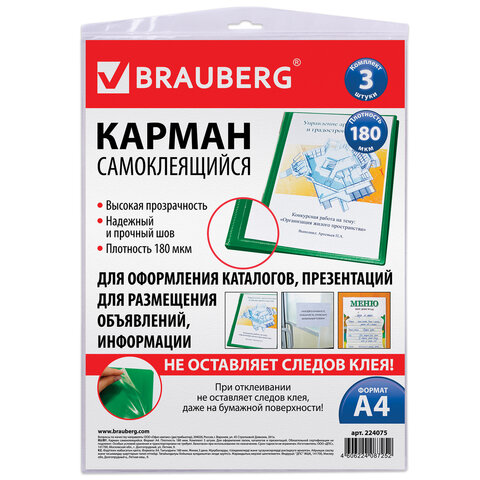 карманы самоклеящиеся на любую поверхность формата а4 (223х303 мм), комплект 3 шт., brauberg, 224075