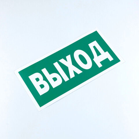 знак эвакуационный "указатель выхода", комплект 3 штуки, 150х300х2 мм, фотолюминесцентный, пластик, 