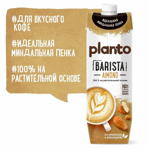 миндальный напиток planto barista "almond", обогащенный кальцием и витаминами, 1 л