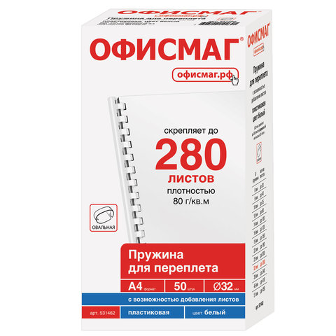 пружины пластиковые для переплета, комплект 50 шт., 32 мм (для сшивания 241-280 л.), белые, офисмаг,