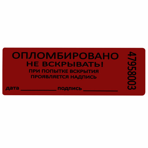 пломбы самоклеящиеся номерные, комплект 1000 шт. (рулон), длина 66 мм, ширина 22 мм, красные, 609667