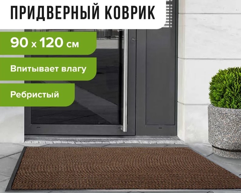 коврик входной ворсовый влаго-грязезащитный 90х120 см, толщина 7 мм, ребристый, коричневый, laima, 6