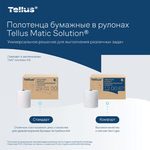полотенца бумажные рулонные 280 м, tellus/tork matic (система h1) universal, комплект 6 рулонов, 290
