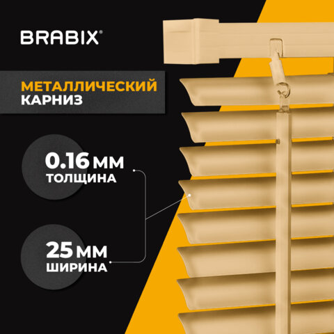 жалюзи горизонтальные brabix 100х160 см, алюминий, цвет бежевый, 608643