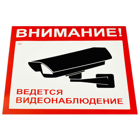знак вспомогательный "внимание! ведется видеонаблюдение", комплект 5 шт., 200х200 мм, пленка самокле