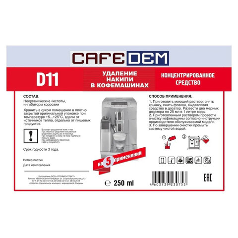 средство от накипи для кофемашин cafedem d11, жидкость, 250 мл, 30753, cd-d11-f4-l025
