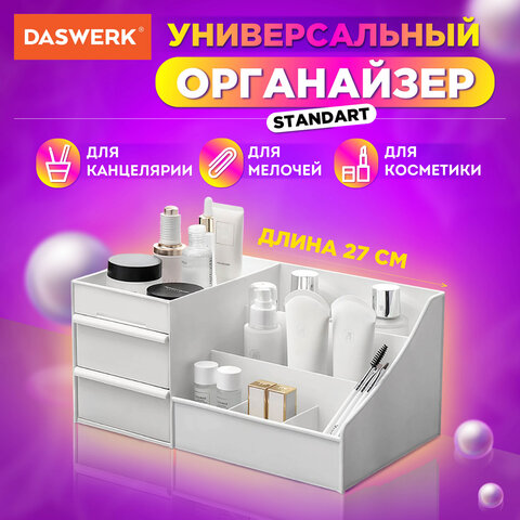 органайзер для хранения косметики, канцтоваров, мелочей, standard, 27х16х11,5 см, daswerk (дасверк),