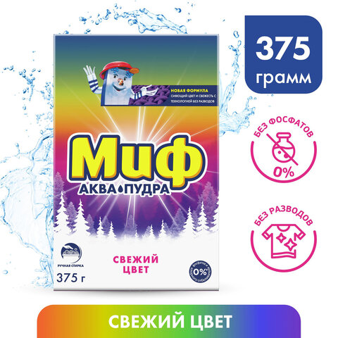 стиральный порошок для ручной стирки 375 г, миф "свежий цвет", 741113